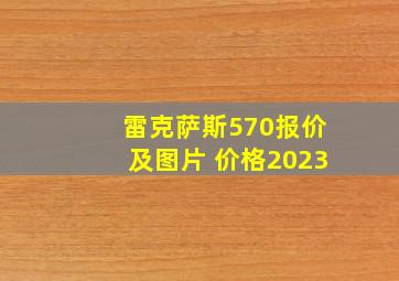 雷克萨斯570报价及图片 价格2023